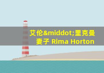 艾伦·里克曼妻子 Rima Horton